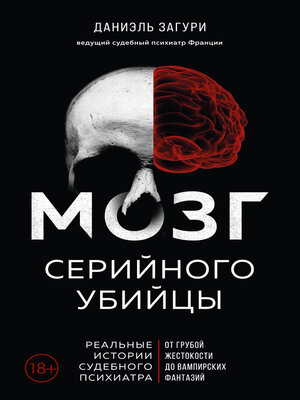 cover image of Мозг серийного убийцы. Реальные истории судебного психиатра